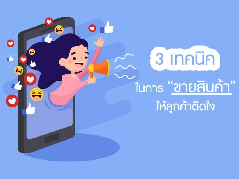 3 เทคนิคในการขายสินค้าให้ลูกค้าติดใจ