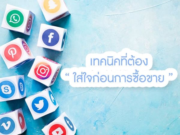 3 เทคนิคในการขายสินค้าให้ลูกค้าติดใจ 02