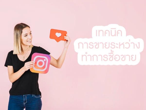3 เทคนิคในการขายสินค้าให้ลูกค้าติดใจ 03