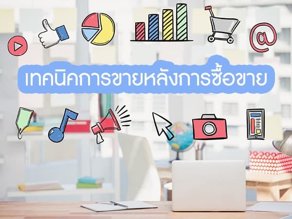 3 เทคนิคในการขายสินค้าให้ลูกค้าติดใจ 04