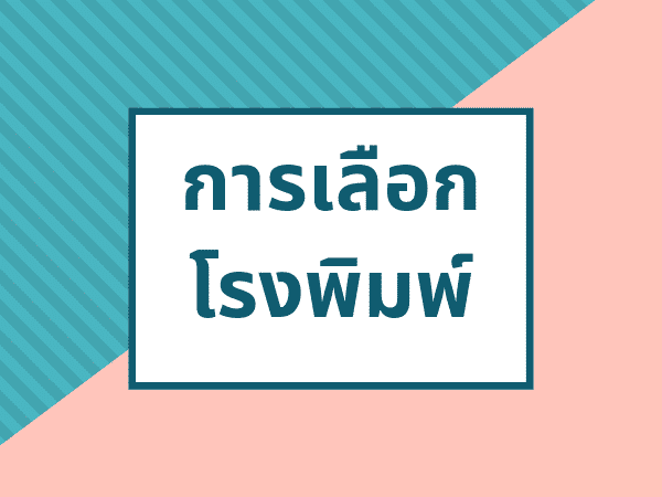 พิมพ์กล่องบรรจุภัณฑ์ที่ไหนดี 01