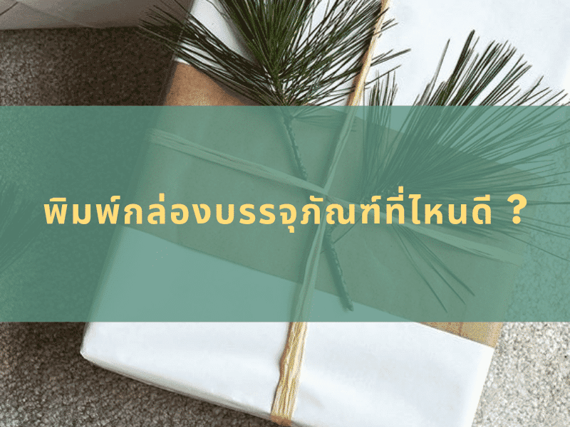 พิมพ์กล่องบรรจุภัณฑ์ที่ไหนดี