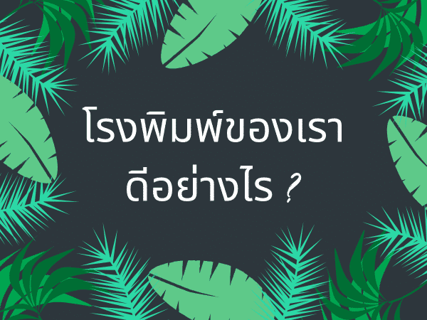พิมพ์กล่องบรรจุภัณฑ์ที่ไหนดี 02