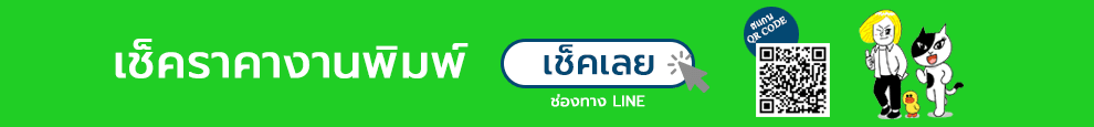เช็คราคางานพิมพ์ คลิ๊กเลย