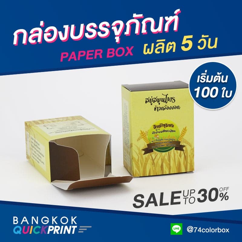 โรงพิมพ์กล่องสบู่