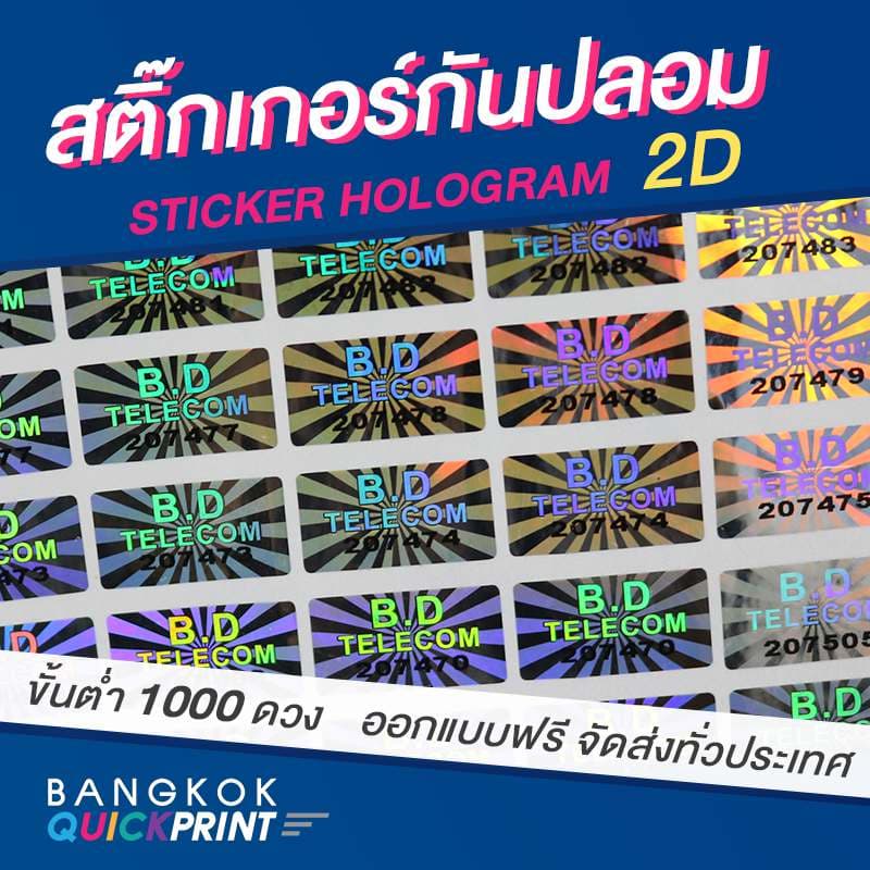 สติ๊กเกอร์กันปลอม