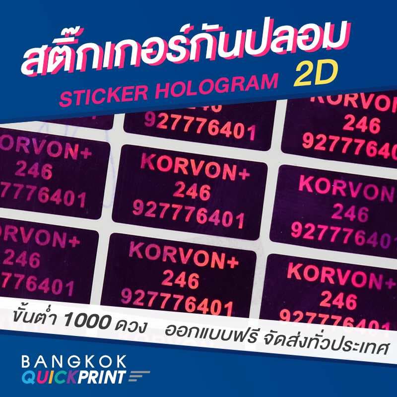 พิมพ์สติ๊กเกอร์กันปลอม 2D - 01