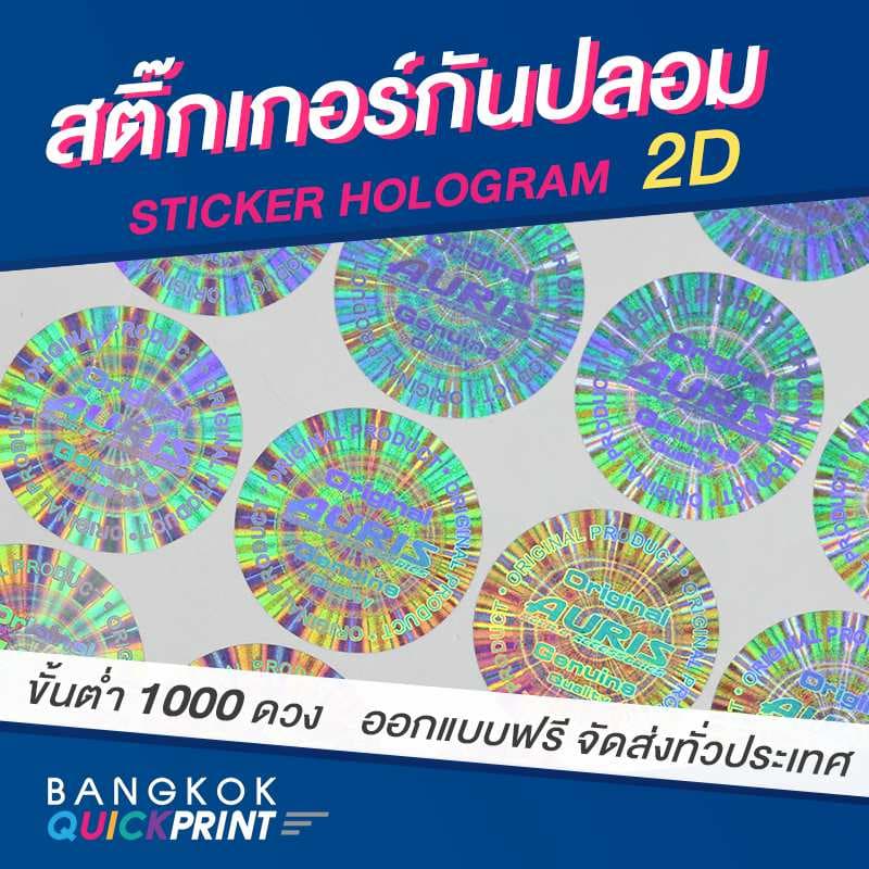 สติ๊กเกอร์กันปลอม โฮโลแกรม