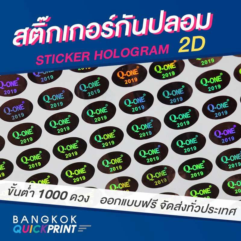 รับผลิตสติ๊กเกอร์โฮโลแกรม