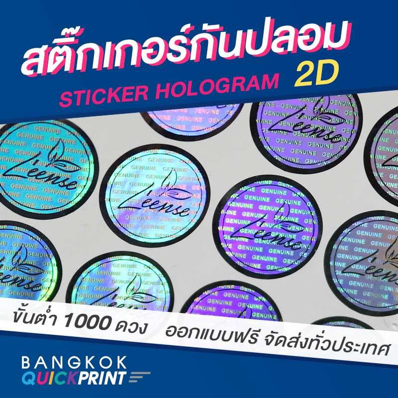 สติ๊กเกอร์ป้องกันสินค้า