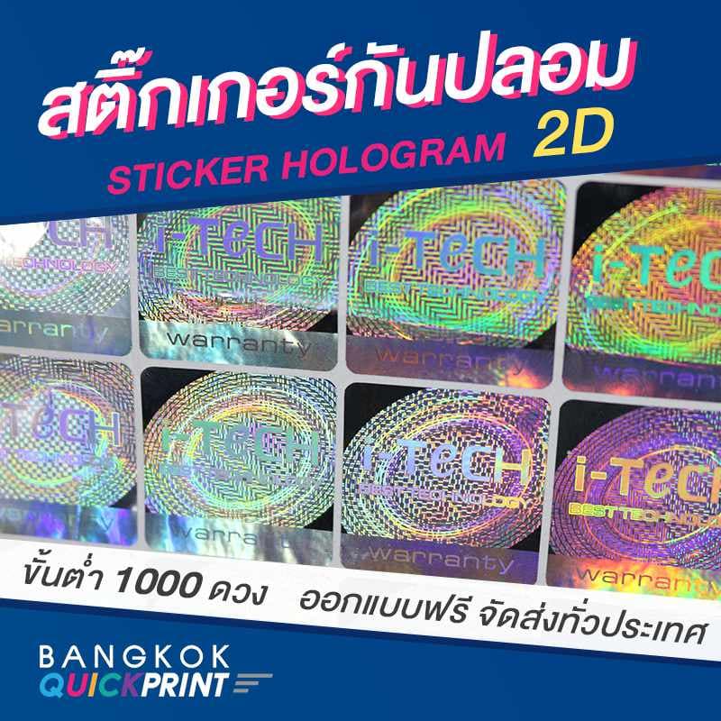 รับผลิตสติ๊กเกอร์กันปลอม