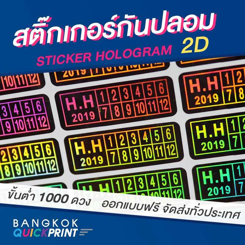 พิมพ์สติ๊กเกอร์กันปลอม 2D