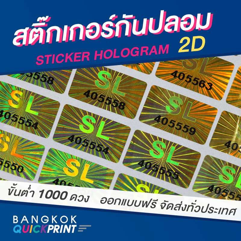 สติ๊กเกอร์โฮโลแกรม