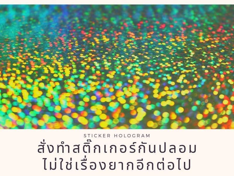 สั่งทำสติ๊กเกอร์กันปลอมไม่ใช่เรื่องยากอีกต่อไป 01