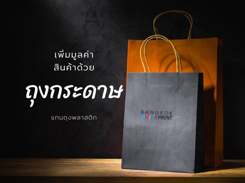 การเพิ่มมูลค่าสินค้าด้วยการใช้ถุงกระดาษแทนถุงพลาสติก 01