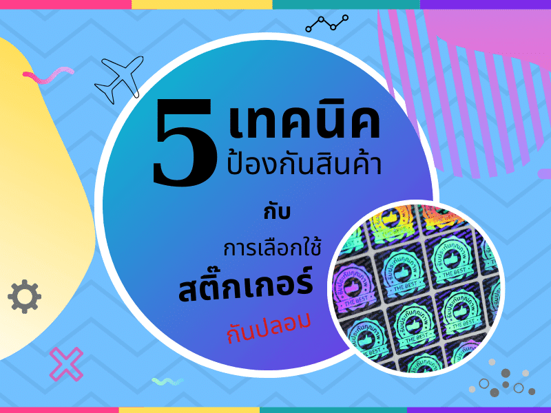 5 เทคนิคการป้องกันสินค้ากับการเลือกใช้สติ๊กเกอร์กันปลอม