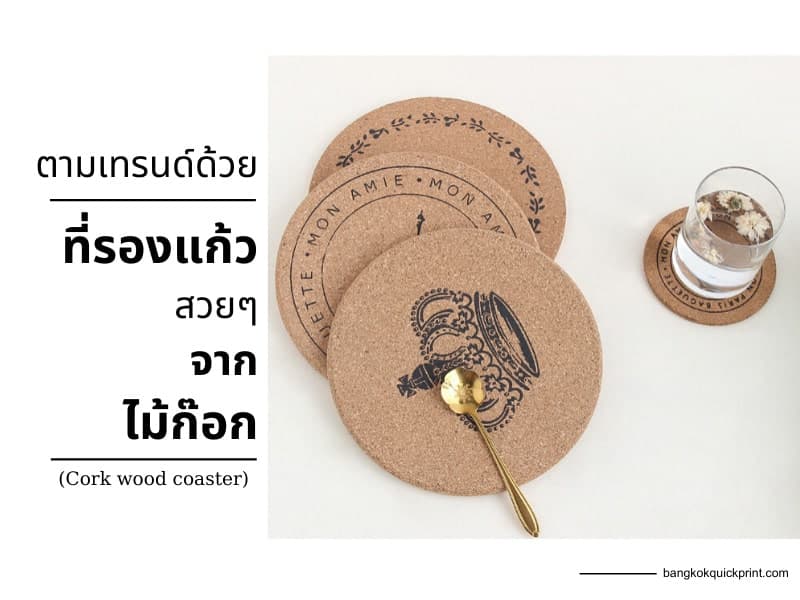 ตามเทรนด์ 2019 ด้วยที่รองแก้วสวยๆจากไม้ก๊อก