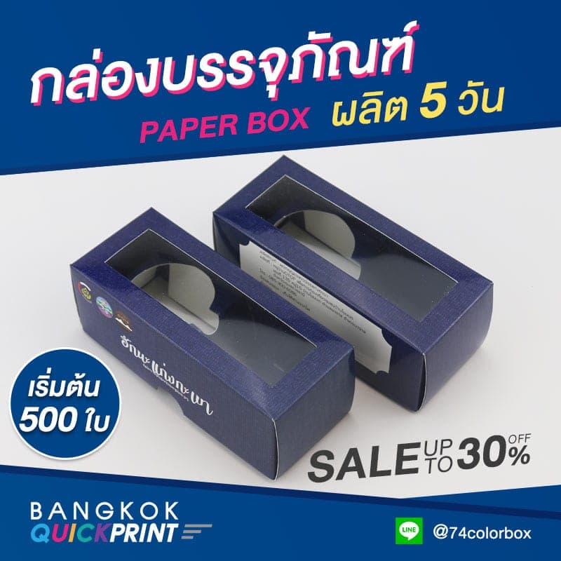พิมพ์กล่อง ไม่มีขั้นต่ำ