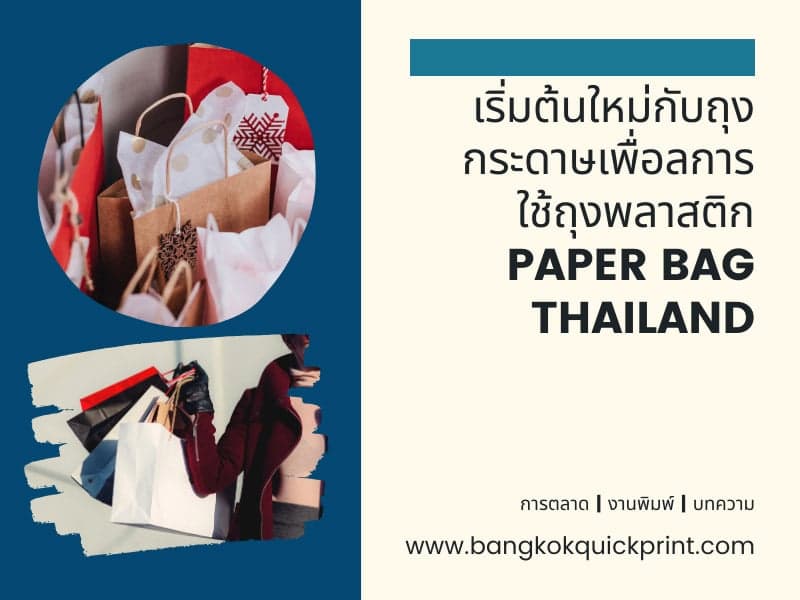 เริ่มต้นใหม่กับถุงกระดาษเพื่อลดการใช้ถุงพลาสติก Paper bag Thailand