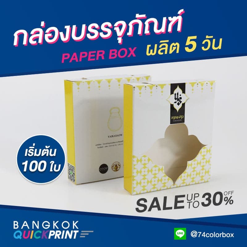 รับทำกล่องบรรจุภัณฑ์