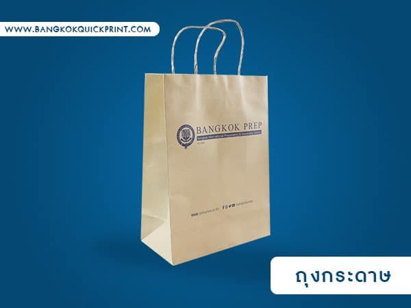 เริ่มต้นใหม่กับถุงกระดาษเพื่อลดการใช้ถุงพลาสติก Paper bag Thailand
