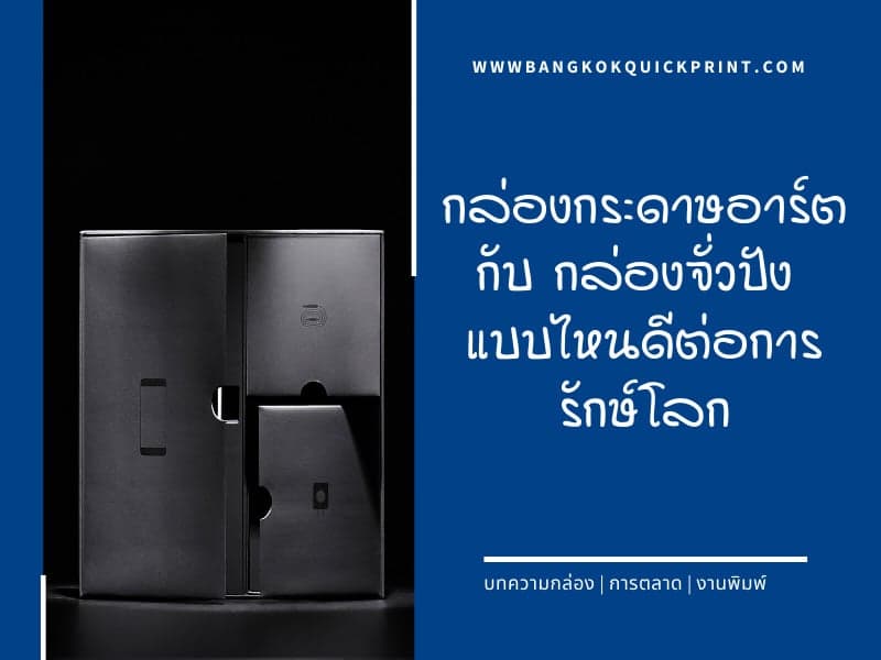 กล่องกระดาษอาร์ตกับกล่องจั่วปัง แบบไหนดีต่อการรักษ์โลก