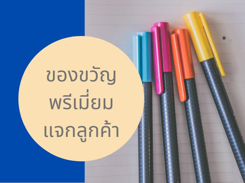 ของขวัญพรีเมี่ยมแบบไหนที่จะทำให้ลูกค้าประทับใจ-4