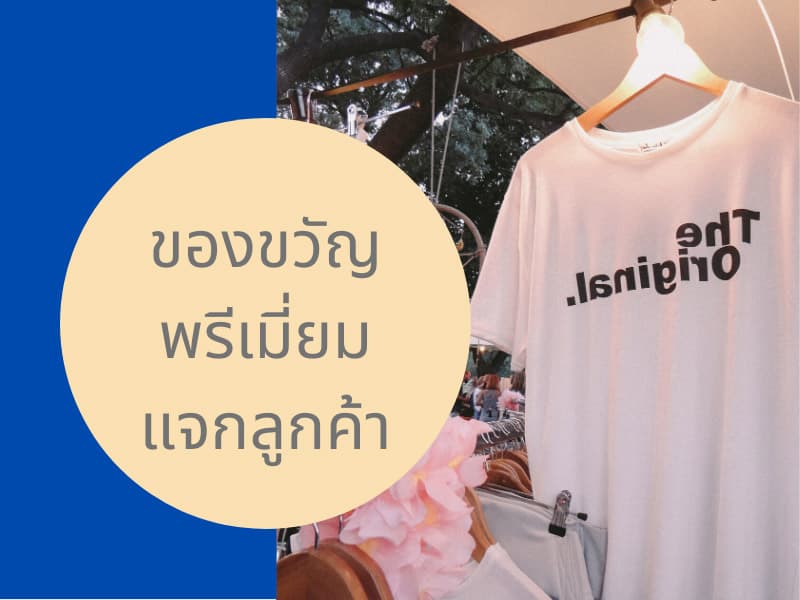 ของขวัญพรีเมี่ยมแบบไหนที่จะทำให้ลูกค้าประทับใจ-03