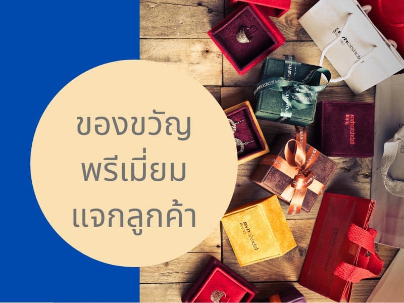 ของขวัญพรีเมี่ยมแบบไหนที่จะทำให้ลูกค้าประทับใจ
