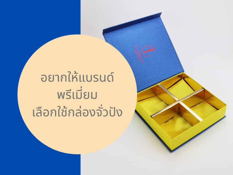 กล่องจั่วปังใส่อะไรสินค้าก็ดูพรีเมี่ยม