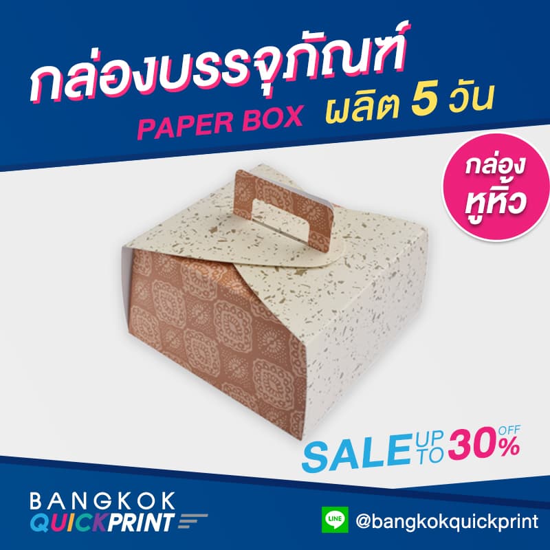 ผลิตกล่องหูหิ้ว