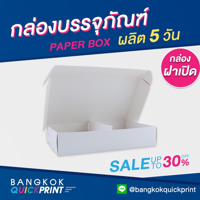 ผลิตกล่องฝาเปิดหน้า
