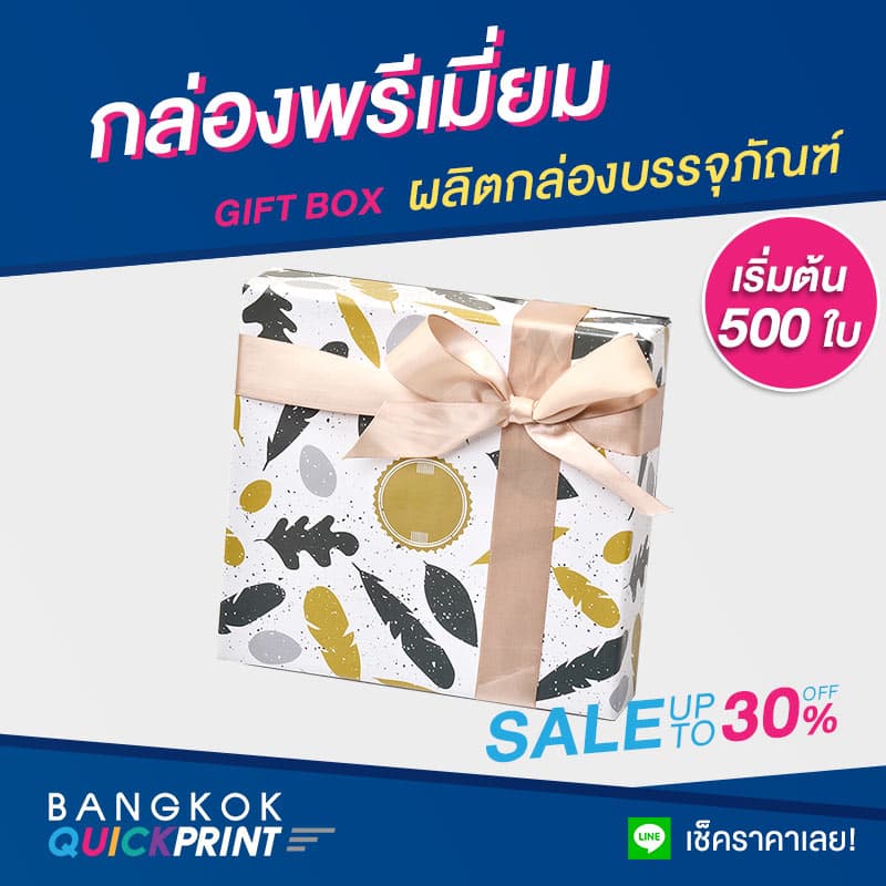 กล่องพรีเมี่ยม กล่องของขวัญ บรรจุภัณฑ์ 06
