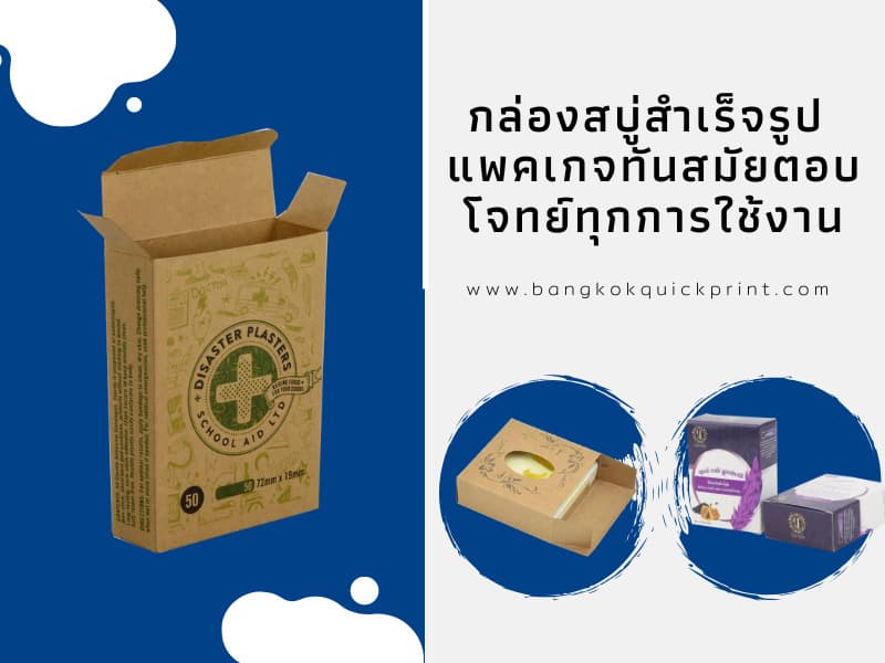 กล่องสบู่สำเร็จรูป แพคเกจทันสมัยตอบโจทย์ทุกการใช้งาน