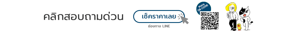 สอบถาม เช็คราคาด่วน