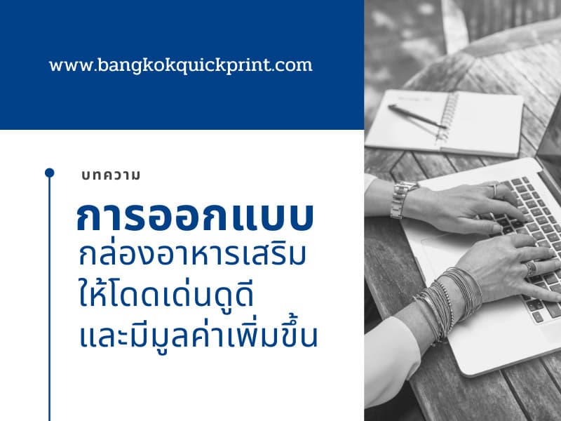 การออกแบบกล่องอาหารเสริมให้โดดเด่นดูดีและมีมูลค่าเพิ่มขึ้น