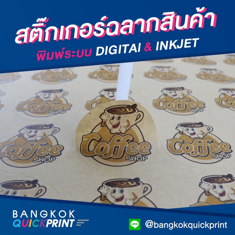 พิมพ์ sticker ฉลากติดสินค้า - 01