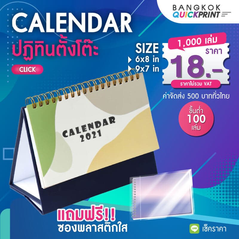 พิมพ์ปฏิทินตั้งโต๊ะ 2564