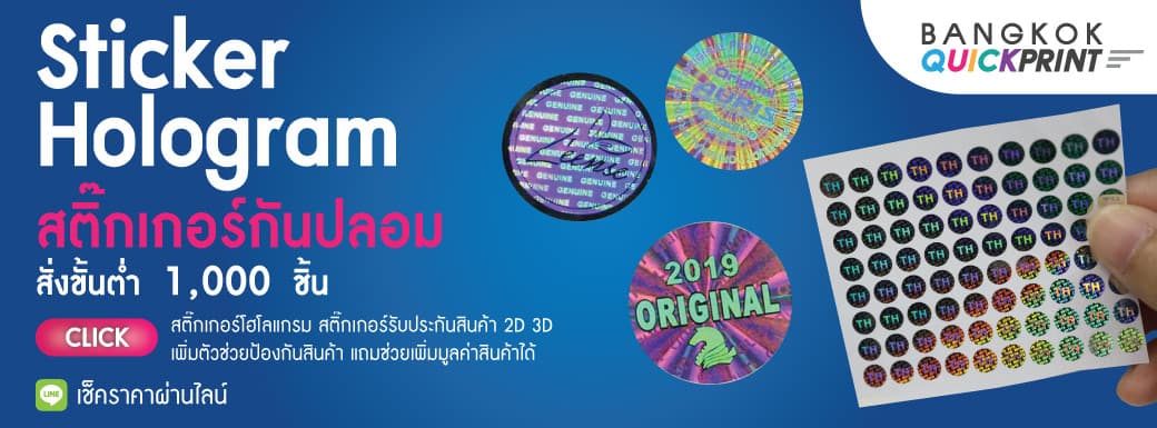 สติ๊กเกอร์โฮโลแกรม 2D และ 3D