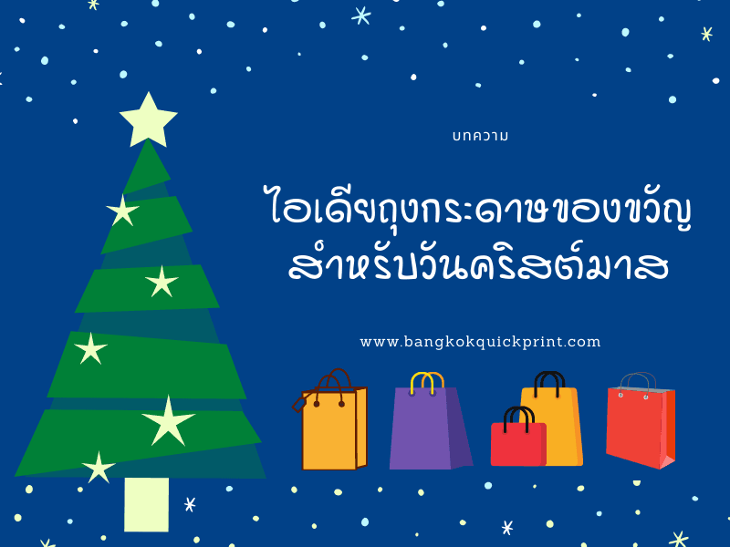 ไอเดียถุงกระดาษของขวัญสำหรับวันคริสต์มาส