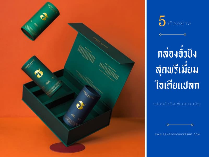 5 ตัวอย่างกล่องจั่วปังสุดพรีเมี่ยม ไอเดียแปลก ที่คุณต้องร้องว้าว