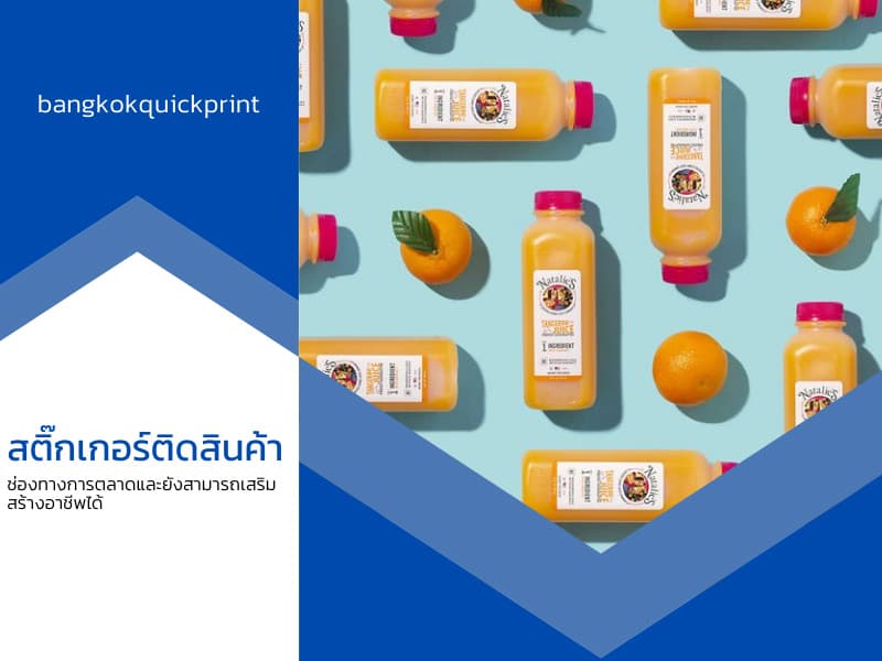 สติ๊กเกอร์ติดสินค้าช่องทางการตลาดและยังสามารถเสริมสร้างอาชีพได้