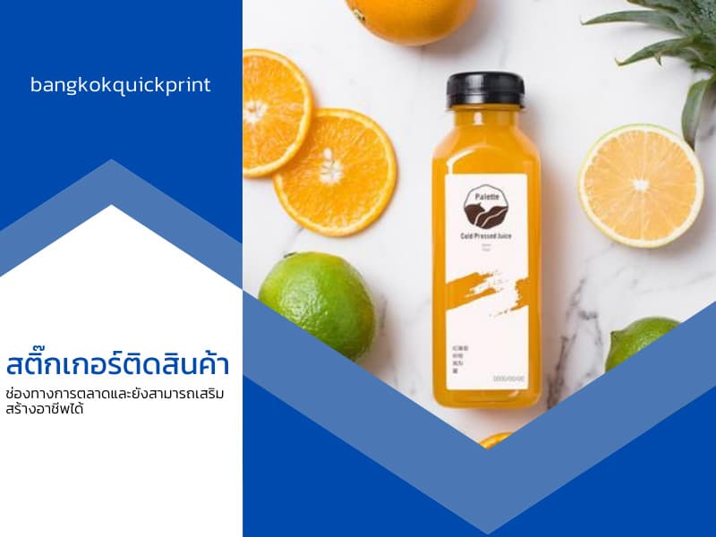 สติ๊กเกอร์ติดสินค้าช่องทางการตลาด