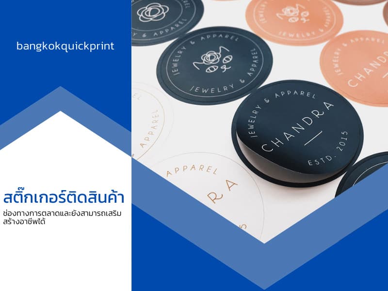 สติ๊กเกอร์ติดสินค้าสามารถเสริมสร้างอาชีพได้