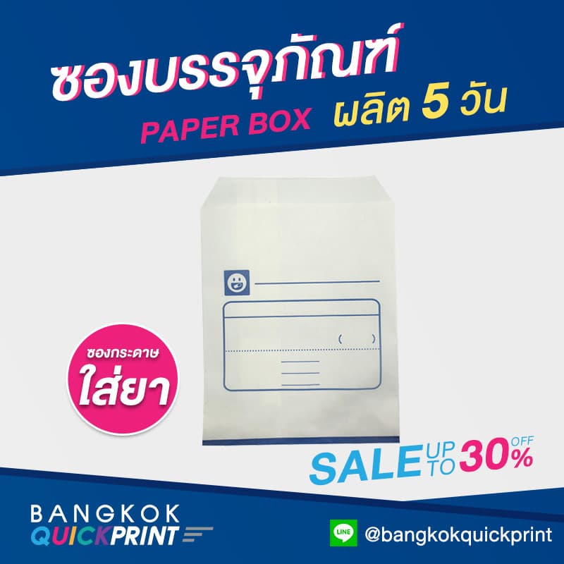ซองกระดาษใส่ยา