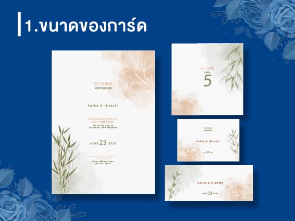 การออกแบบบัตรเชิญให้เลิศหรู ด้วยเคล็ดลับ 8 อย่าง - 01