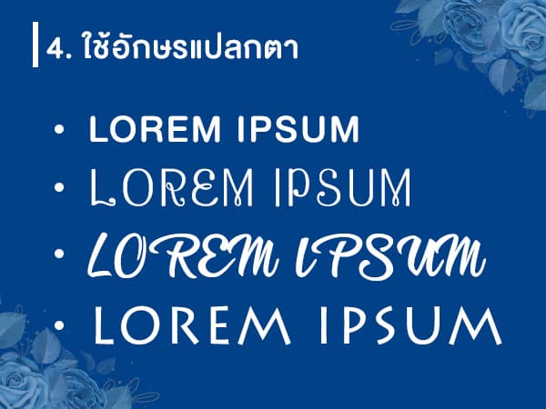 การออกแบบบัตรเชิญให้เลิศหรู ด้วยเคล็ดลับ 8 อย่าง - 04