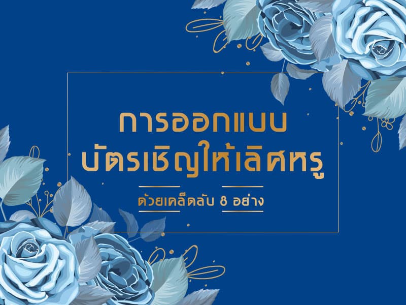 การออกแบบบัตรเชิญให้เลิศหรู ด้วยเคล็ดลับ 8 อย่าง