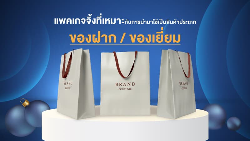 แพคเกจจิ้งของขวัญ