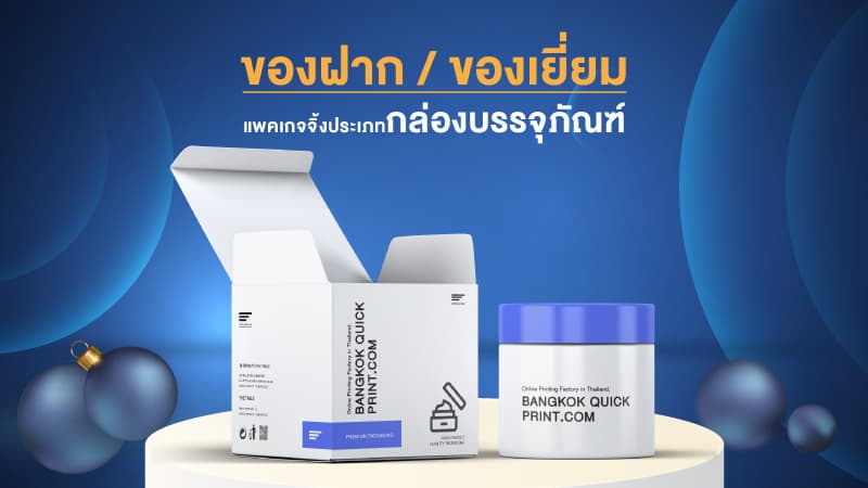 แพคเกจจิ้งที่เหมาะกับการนำมาใช้เป็นสินค้าประเภทของฝาก/ของขวัญ